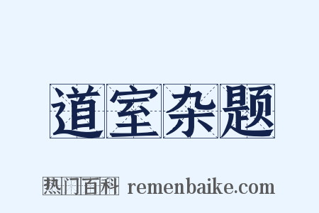 道室杂题是什么意思的图片